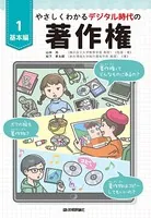 やさしくわかるデジタル時代の著作権