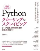 Pythonクローリング＆スクレイピング［増補改訂版］ -データ収集・解析のための実践開発ガイド-