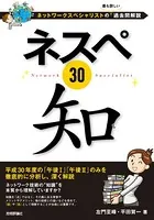 ネスペ 30 知-ネットワークスペシャリストの最も詳しい過去問解説