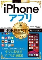 今すぐ使えるかんたんEx iPhoneアプリ 厳選BESTセレクション［iPad/iPod touch対応］