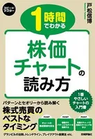 スピードマスター 1時間でわかる 株価チャートの読み方