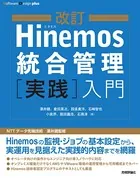 改訂 Hinemos統合管理［実践］入門