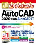 今すぐ使えるかんたん AutoCAD/AutoCAD LT ［2020対応版］