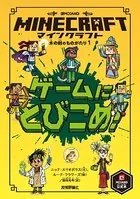 マインクラフト ゲームにとびこめ！木の剣のものがたりシリーズ 1