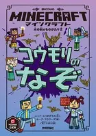 マインクラフト コウモリのなぞ木の剣のものがたりシリーズ2