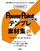 そのまま使える！ PowerPoint 企画書テンプレ素材集〆