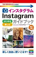 今すぐ使えるかんたんmini Instagram インスタグラム はじめる＆楽しむ ガイドブック ［改訂2版］