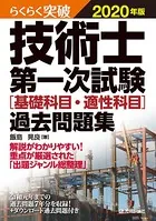 らくらく突破 2020年版 技術士第一次試験［基礎科目・適性科目］過去問題集