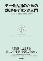 データ活用のための数理モデリング入門