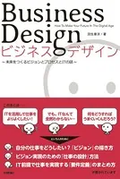 ビジネスデザイン-未来をつくるビジョンとプロセスとITの話