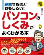 理解するほどおもしろい！ パソコンのしくみがよくわかる本 ［改訂2版］