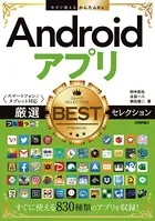 今すぐ使えるかんたんEx Androidアプリ 厳選BESTセレクション ［スマートフォン＆タブレット対応］