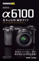 今すぐ使えるかんたんmini SONY α6100 基本＆応用撮影ガイド