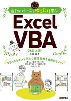 自分のペースでゆったり学ぶ Excel VBA ［改訂2版］
