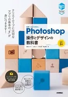 世界一わかりやすいPhotoshop 操作とデザインの教科書 ［改訂3版］