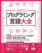 プログラミング言語大全