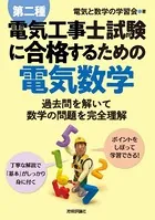 第二種電気工事士試験に合格するための電気数学