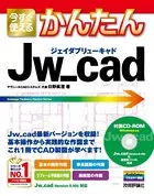 今すぐ使えるかんたん Jw_cad