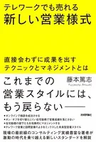 テレワークでも売れる新しい営業様式〜直接会わずに成果を出すテクニックとマネジメントとは