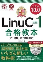 最短突破 LinuCレベル1 バージョン10.0 合格教本 ［101試験， 102試験対応］