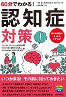 60分でわかる！ 認知症対策