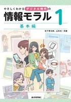 やさしくわかるデジタル時代の情報モラル