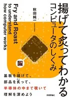 揚げて炙ってわかるコンピュータのしくみ