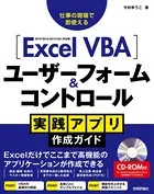Excel VBA ユーザーフォーム＆コントロール 実践アプリ作成ガイド