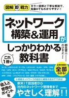 図解即戦力 ネットワーク構築＆運用がこれ1冊でしっかりわかる教科書
