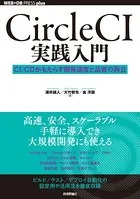 CircleCI実践入門 ──CI/CDがもたらす開発速度と品質の両立