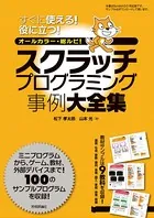スクラッチプログラミング事例大全集