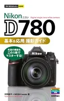 今すぐ使えるかんたんmini Nikon D780 基本＆応用撮影ガイド