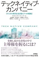 テックネイティブ・カンパニー デジタル時代を生き抜く7つの戦略