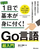 たった1日で基本が身に付く！ Go言語 超入門