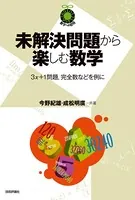 未解決問題から楽しむ数学 〜3x＋1問題，完全数などを例に〜