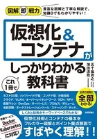 図解即戦力 仮想化＆コンテナがこれ1冊でしっかりわかる教科書
