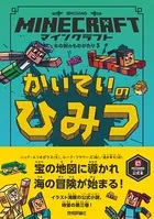 マインクラフト かいていのひみつ 木の剣のものがたりシリーズ3