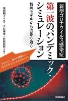 新型コロナウイルス感染症第一波のパンデミック・シミュレーション ―数理モデルからの振り返り―