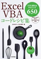 Excel VBAコードレシピ集