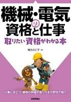 機械・電気の資格と仕事 取りたい資格がわかる本