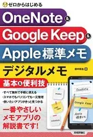 ゼロからはじめる OneNote ＆ Google Keep ＆ Apple標準メモ デジタルメモ基本＆便利技