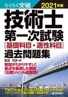 らくらく突破 2021年版 技術士第一次試験［基礎科目・適性科目］過去問題集