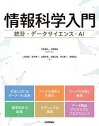 情報科学入門〜統計・データサイエンス・AI