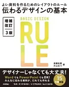 伝わるデザインの基本 増補改訂3版 よい資料を作るためのレイアウトのルール