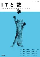 ITと数学