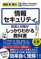 図解即戦力 情報セキュリティの技術と対策がこれ1冊でしっかりわかる教科書
