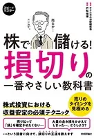 スピードマスター 株で儲ける！ 損切りの一番やさしい教科書