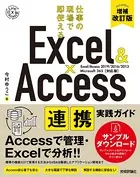 Excel ＆ Access 連携実践ガイド 〜仕事の現場で即使える［増補改訂版］
