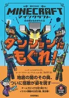 マインクラフト ダンジョンにもぐれ！ ［木の剣のものがたりシリーズ5］