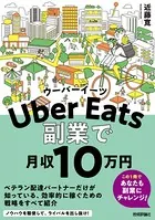 Uber Eatsウーバーイーツ 副業で月収10 万円